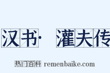 汉书·灌夫传是什么意思的图片